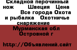 Складной перочинный нож EKA 8 Швеция › Цена ­ 3 500 - Все города Охота и рыбалка » Охотничье снаряжение   . Мурманская обл.,Островной г.